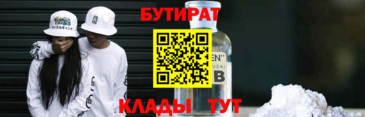 БУТИРАТ Butirat  Вход с VPN  Фрязино 