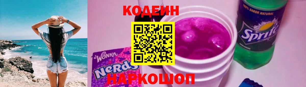 Кодеин напиток Lean (лин) Фрязино